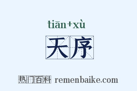 天序是什么意思的图片